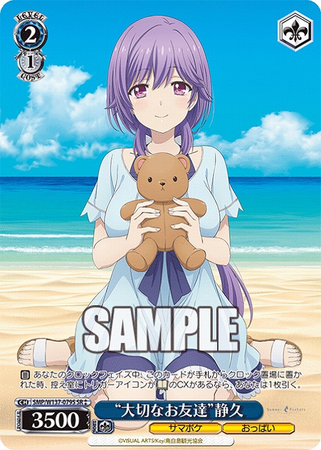 “大切なお友達”静久(SR) 【SMP/W137-079SR】